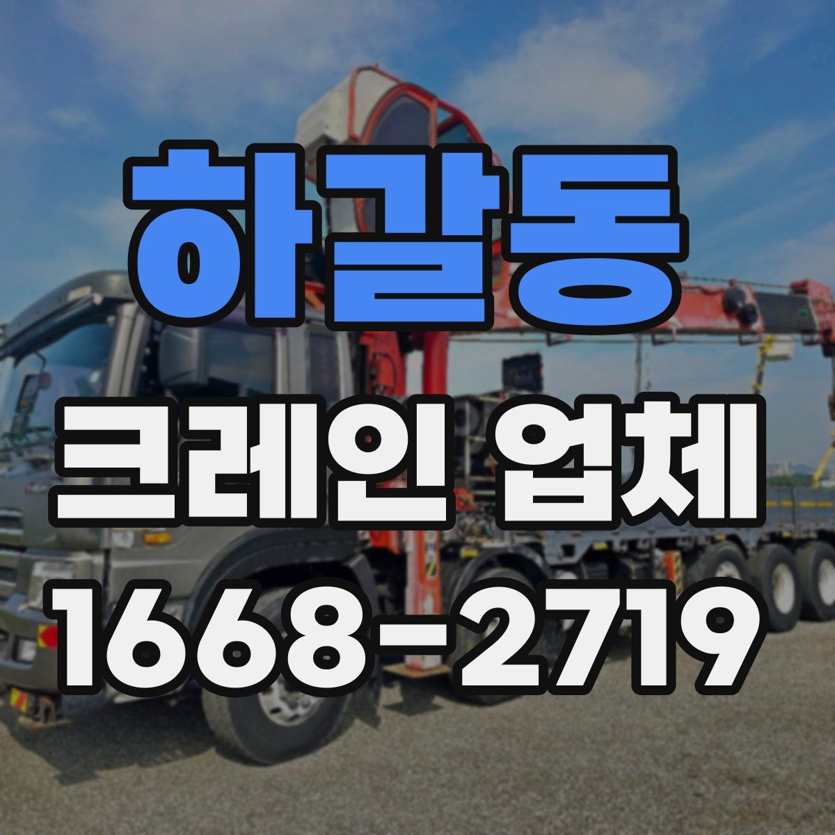 하갈동 크레인 업체