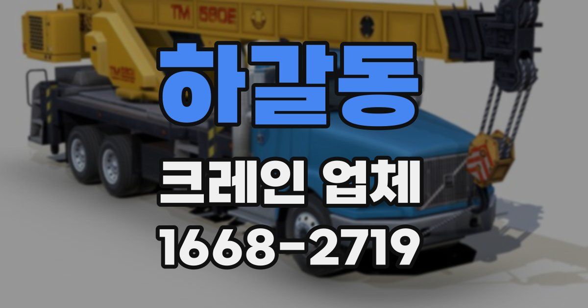하갈동 크레인 업체