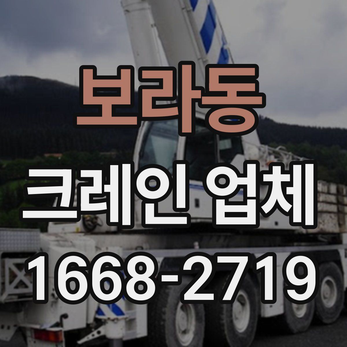 보라동 크레인 업체