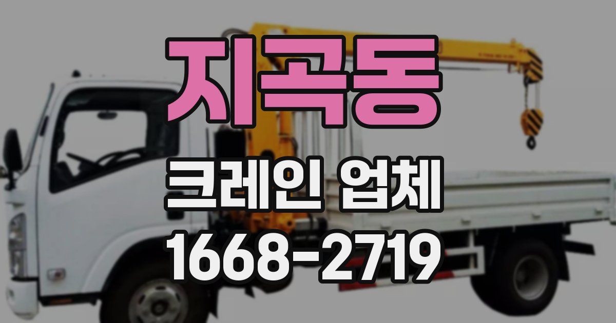 지곡동 크레인 업체