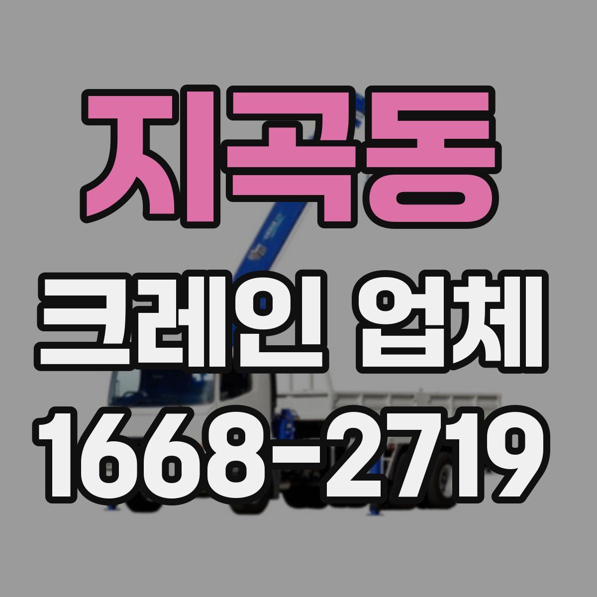 지곡동 크레인 업체