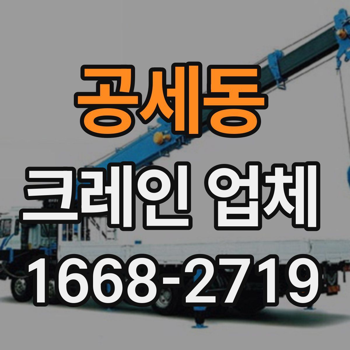 공세동 크레인 업체