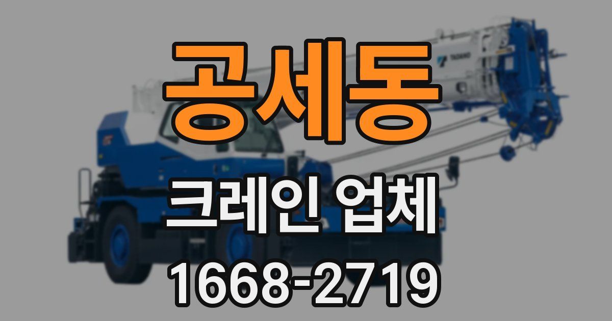 공세동 크레인 업체