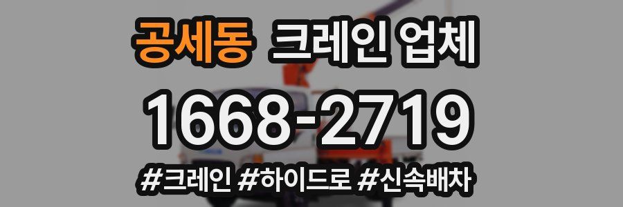 공세동 크레인 업체