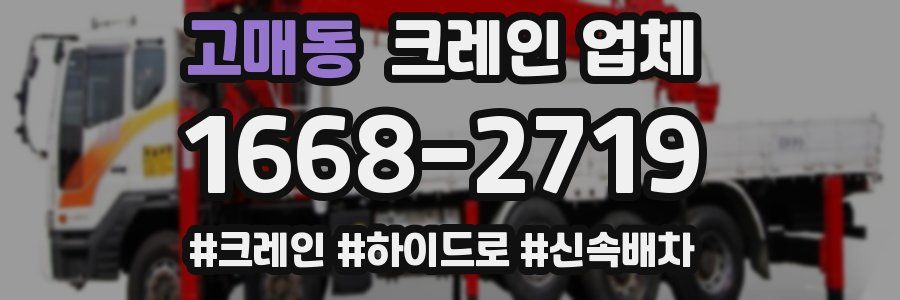 고매동 크레인 업체