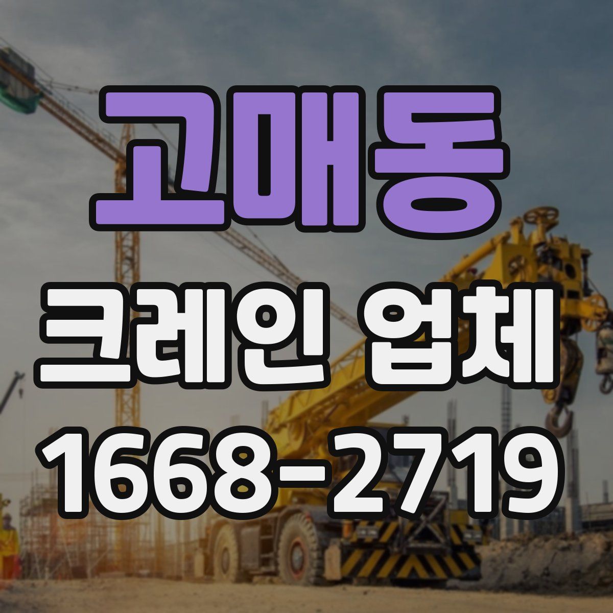 고매동 크레인 업체