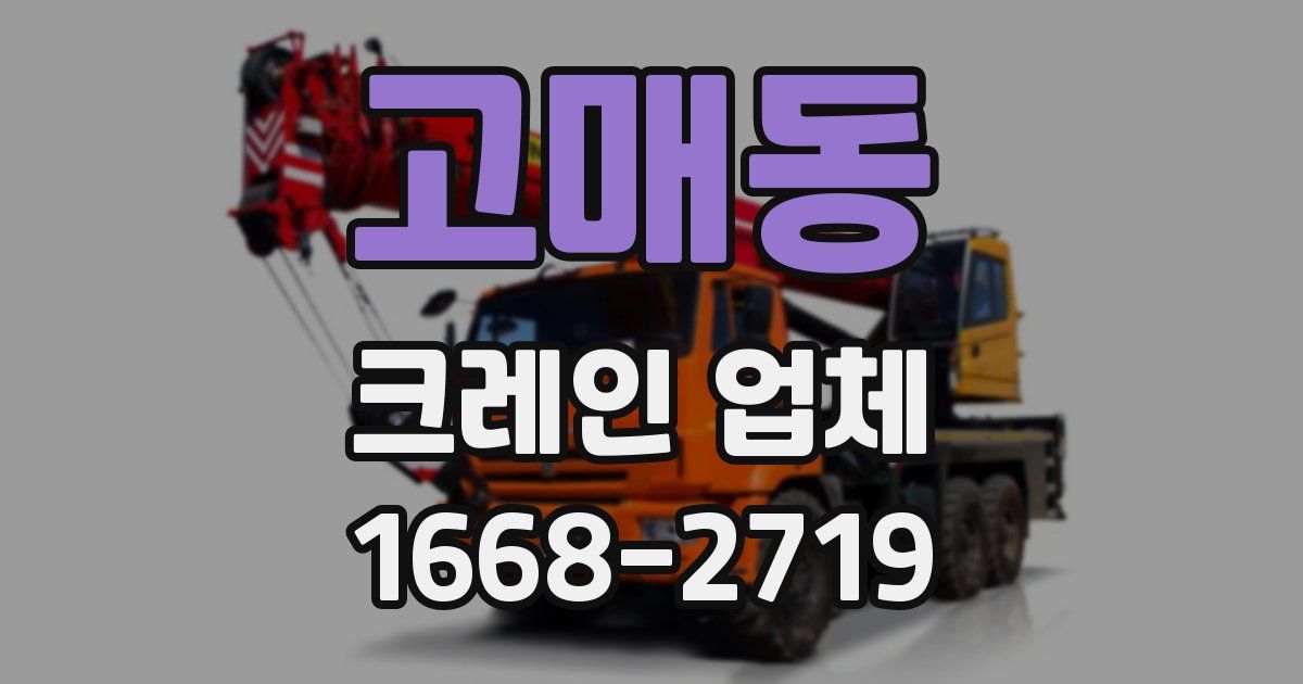 고매동 크레인 업체