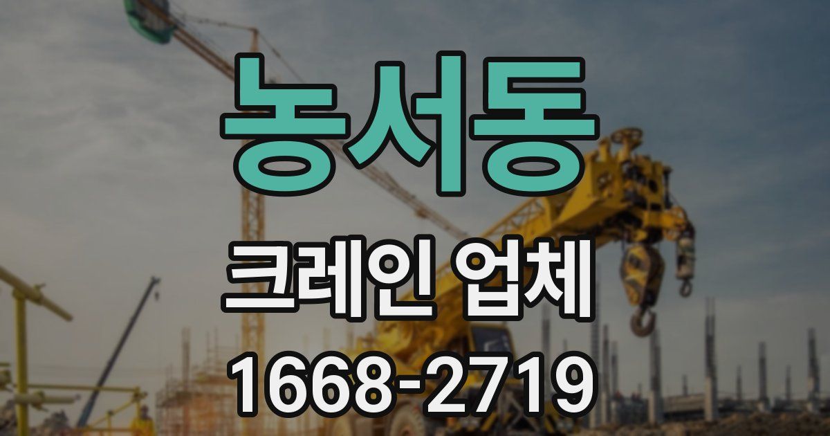 농서동 크레인 업체