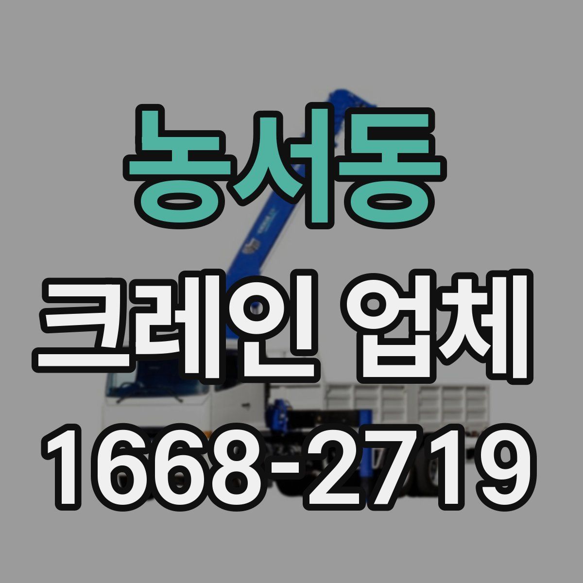 농서동 크레인 업체