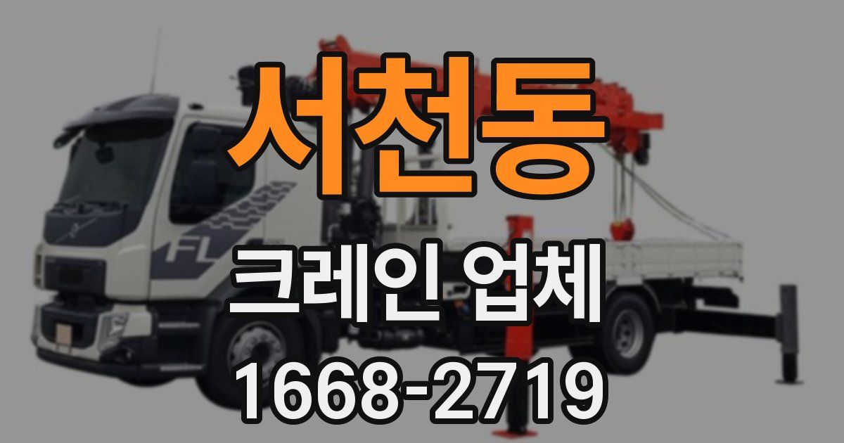 서천동 크레인 업체
