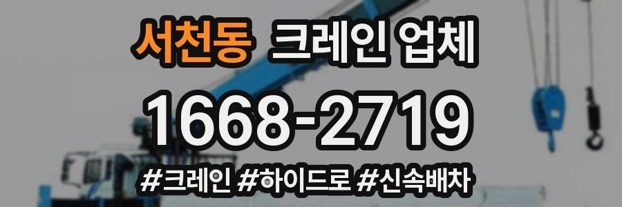 서천동 크레인 업체