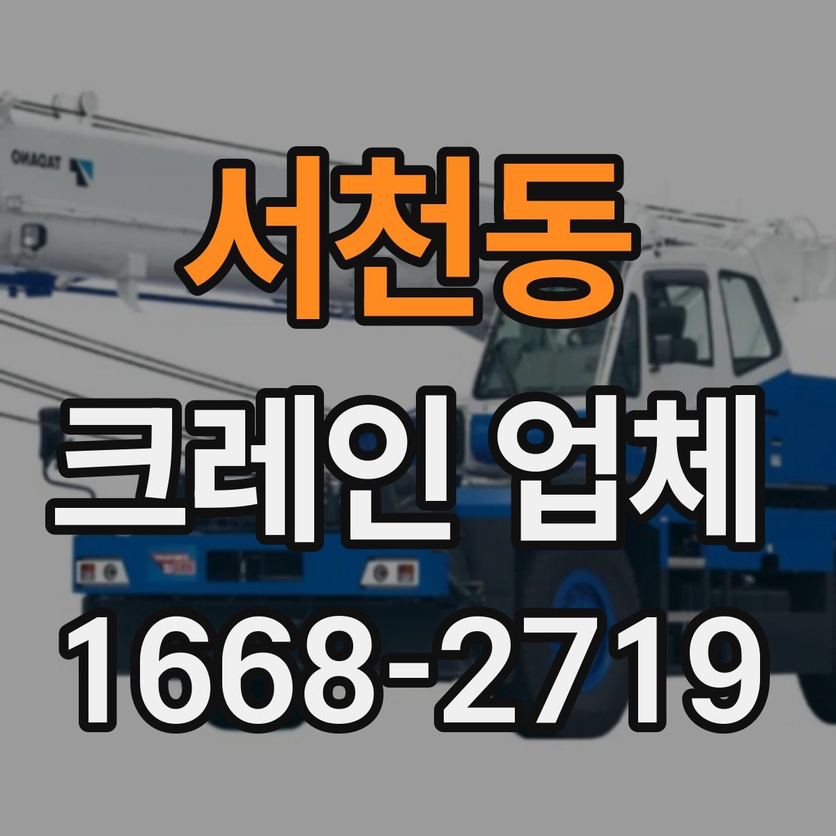 서천동 크레인 업체