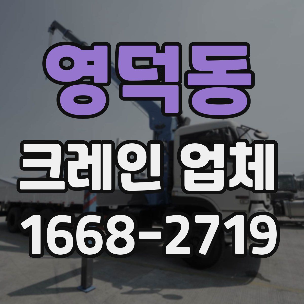 영덕동 크레인 업체