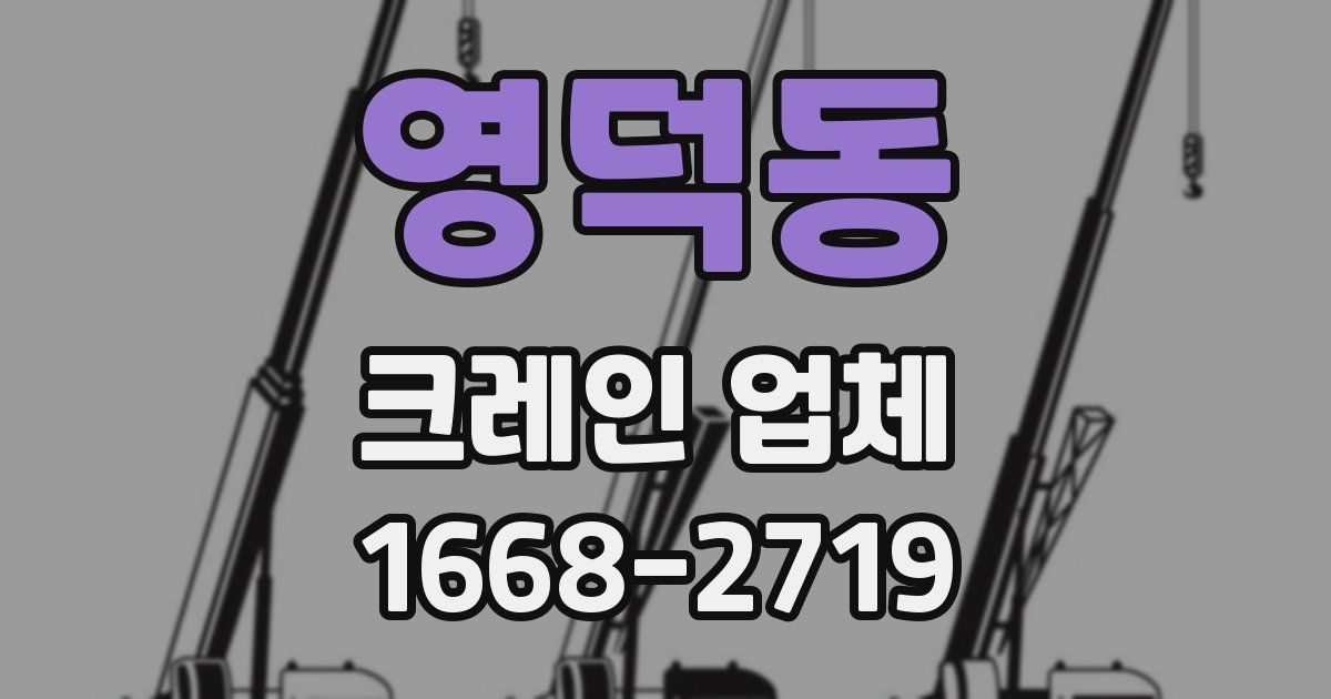 영덕동 크레인 업체
