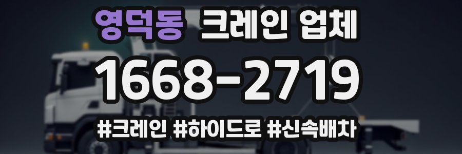 영덕동 크레인 업체