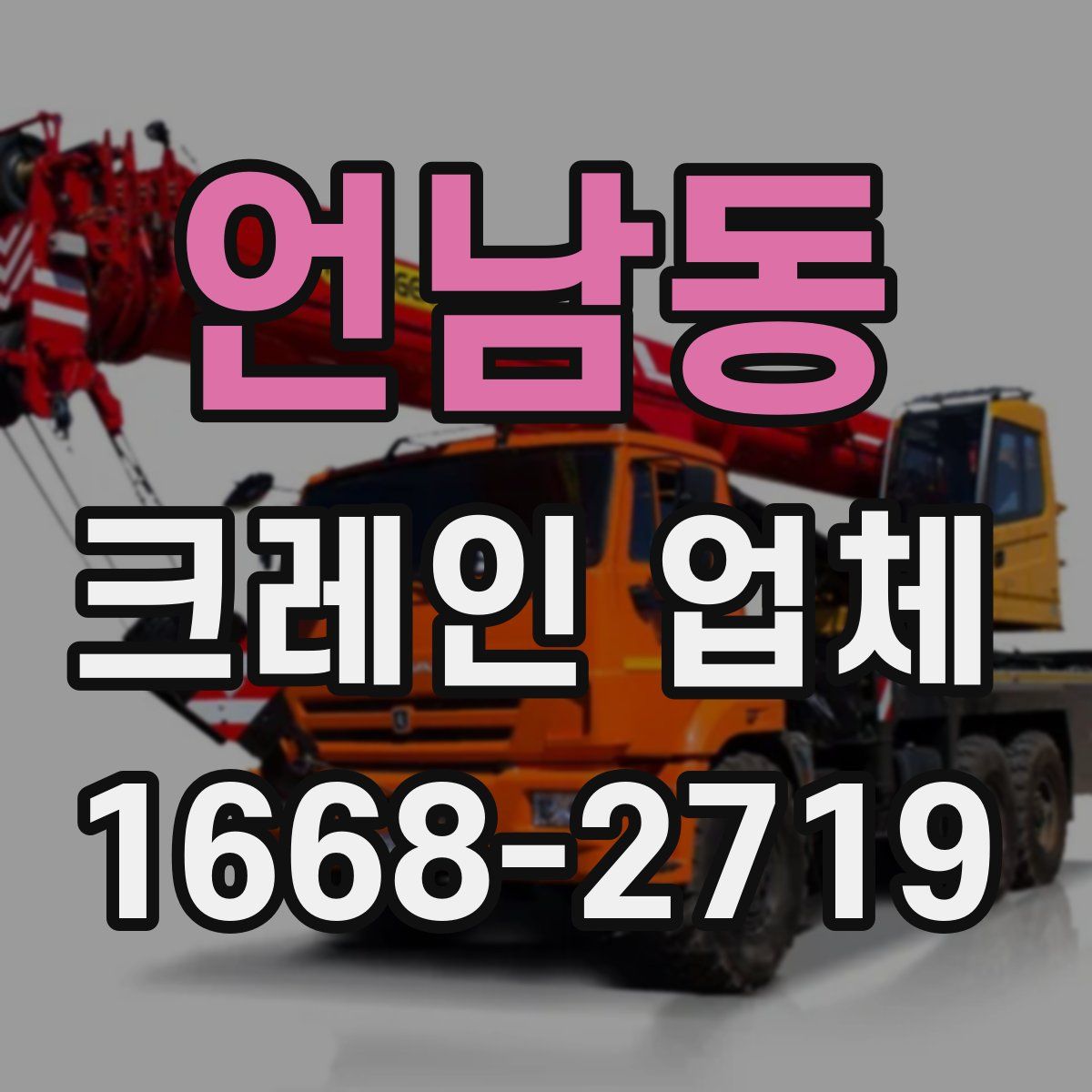 언남동 크레인 업체