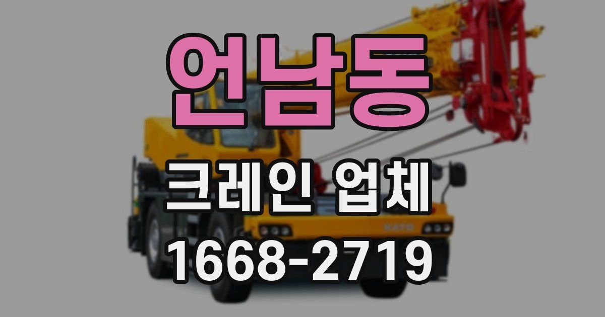 언남동 크레인 업체