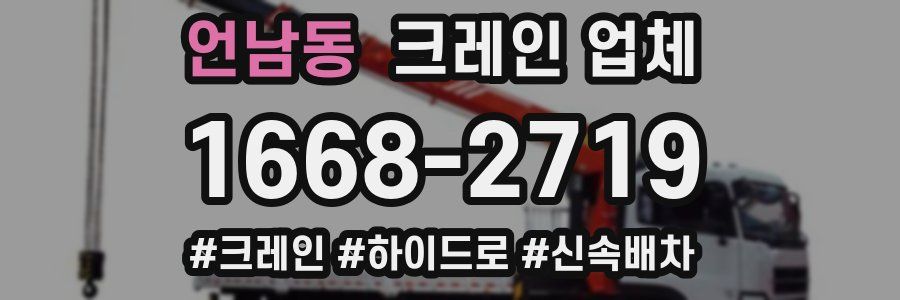 언남동 크레인 업체