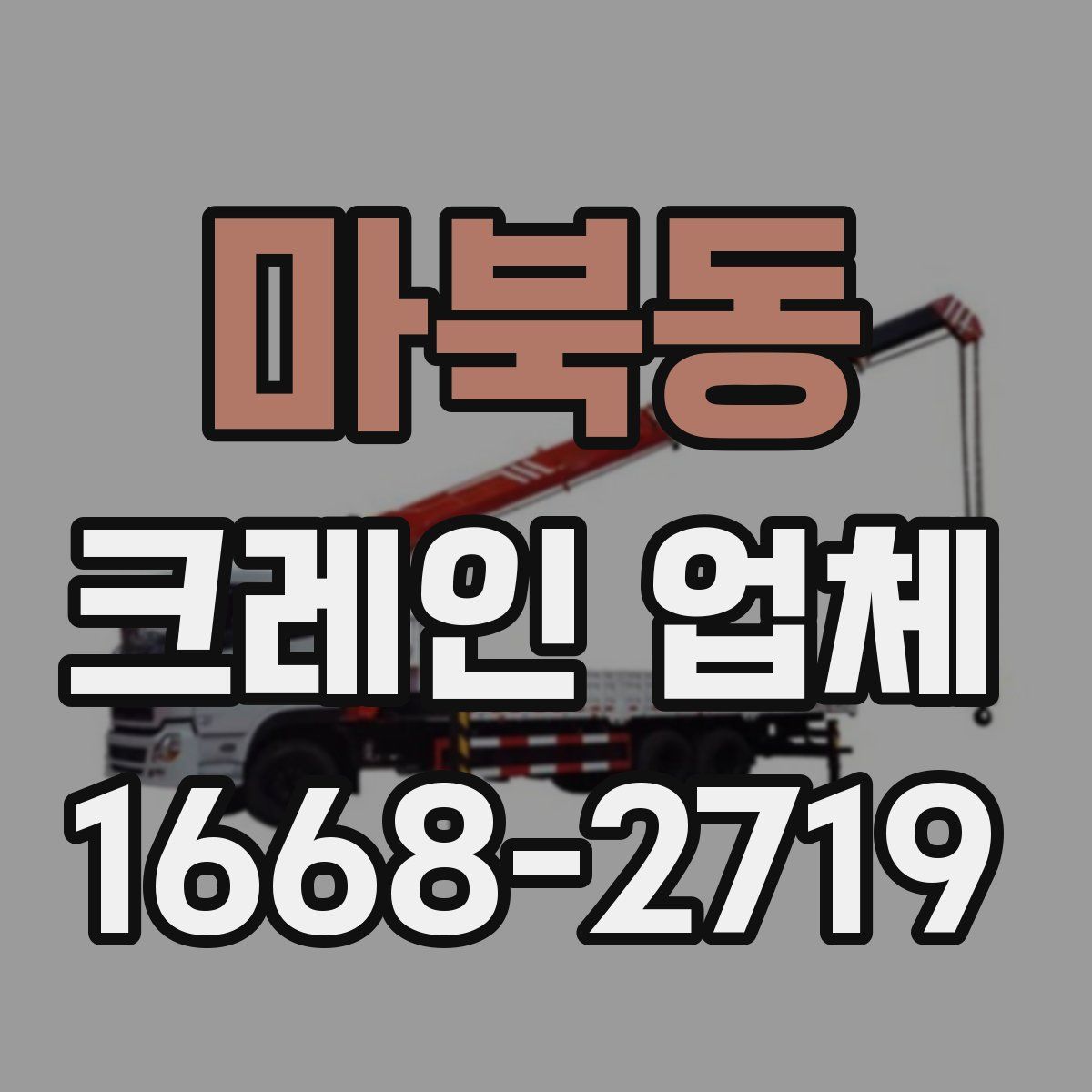 마북동 크레인 업체