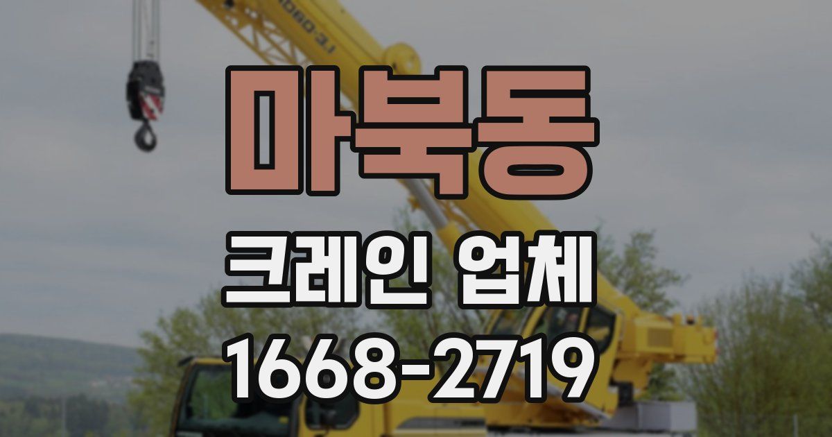 마북동 크레인 업체