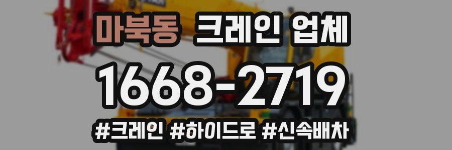 마북동 크레인 업체