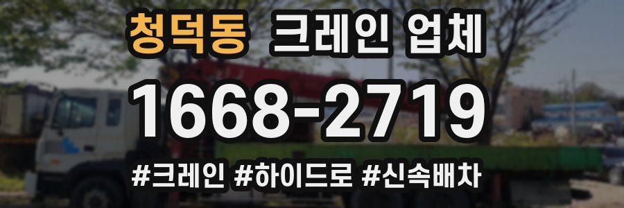 청덕동 크레인 업체