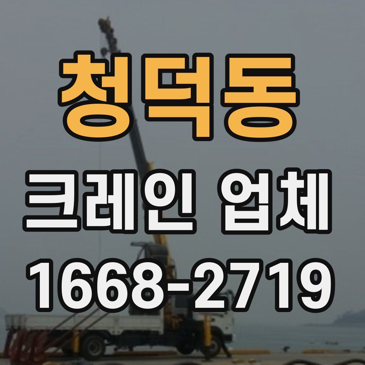 청덕동 크레인 업체