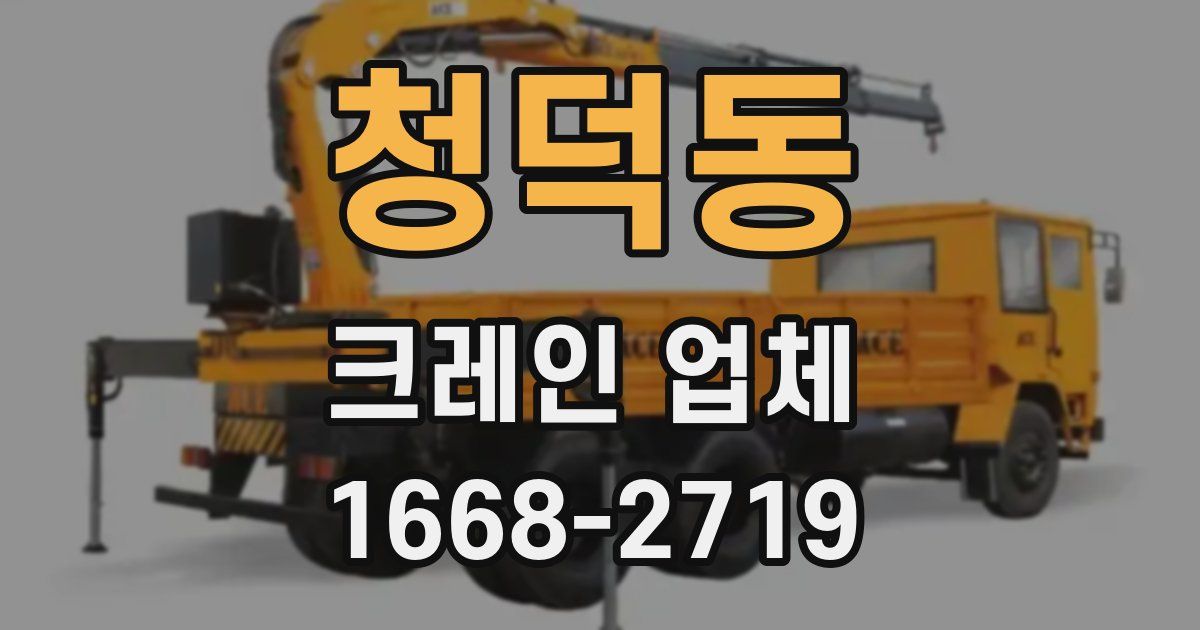 청덕동 크레인 업체