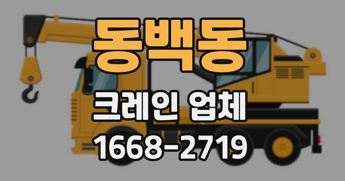 동백동 크레인 업체