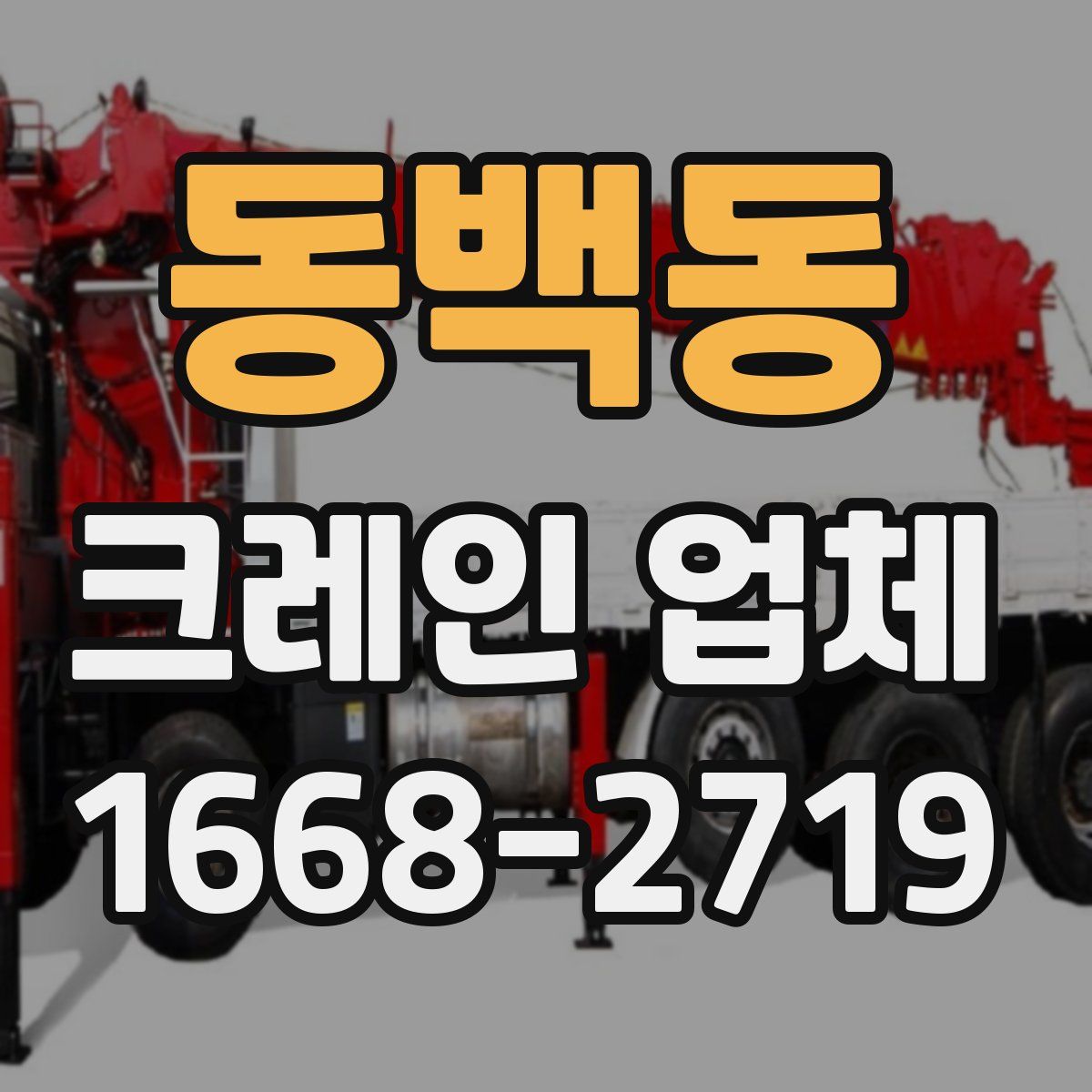 동백동 크레인 업체