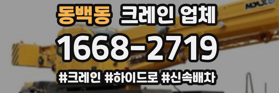 동백동 크레인 업체