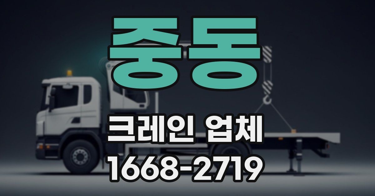 중동 크레인 업체