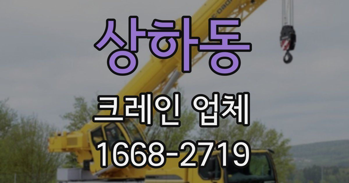상하동 크레인 업체