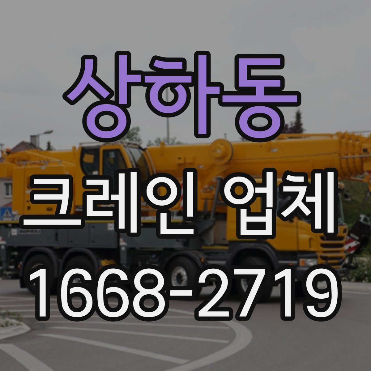 상하동 크레인 업체