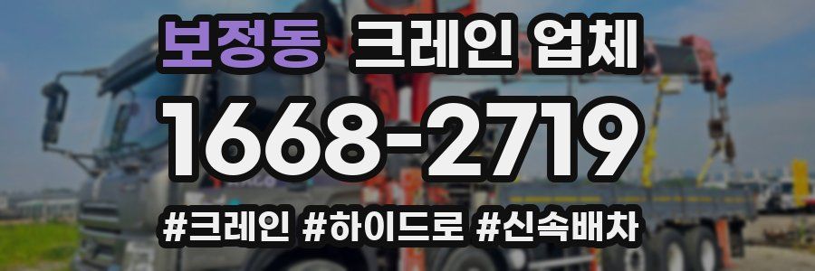 보정동 크레인 업체