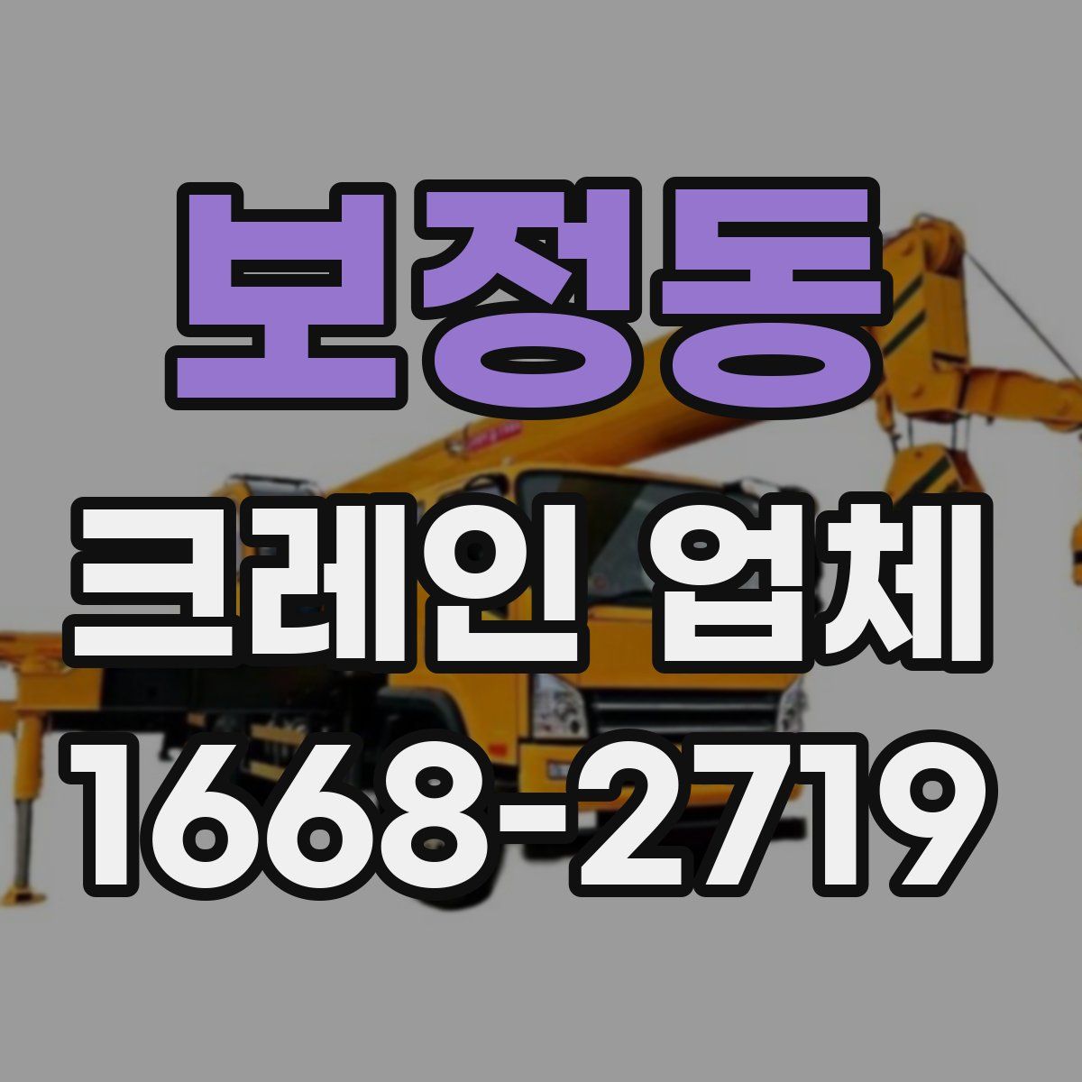 보정동 크레인 업체
