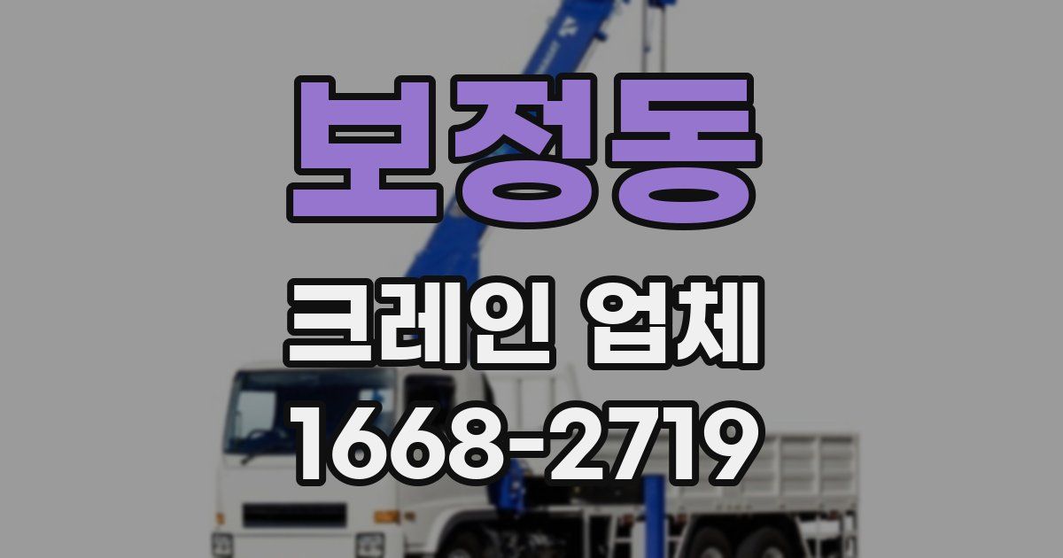 보정동 크레인 업체