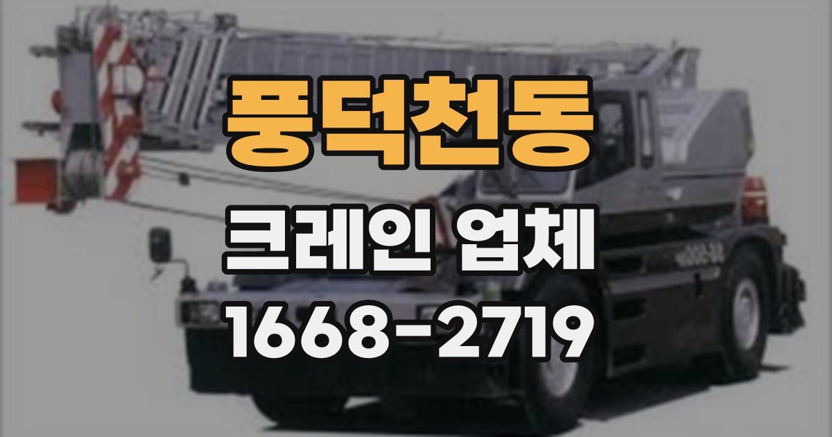 풍덕천동 크레인 업체
