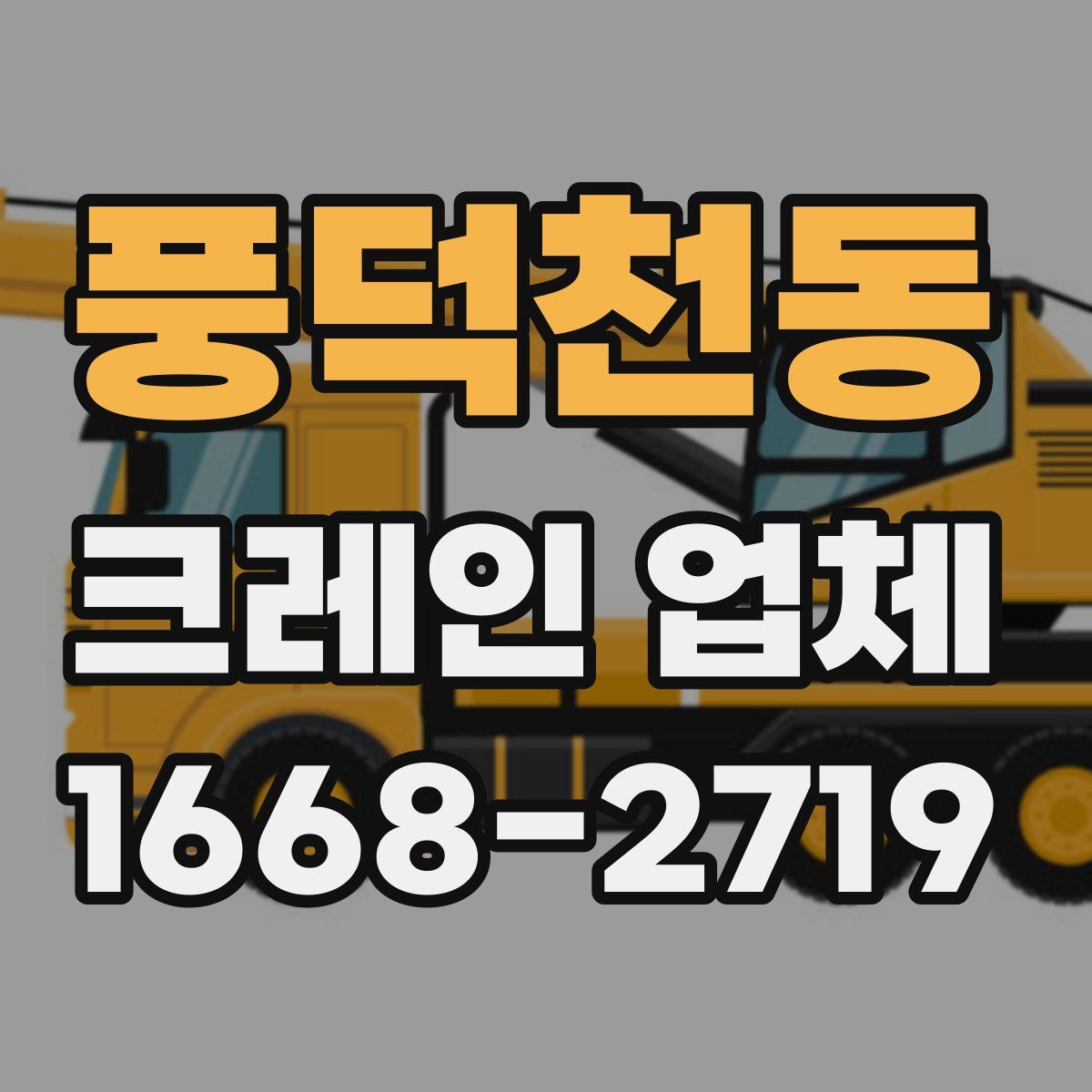 풍덕천동 크레인 업체