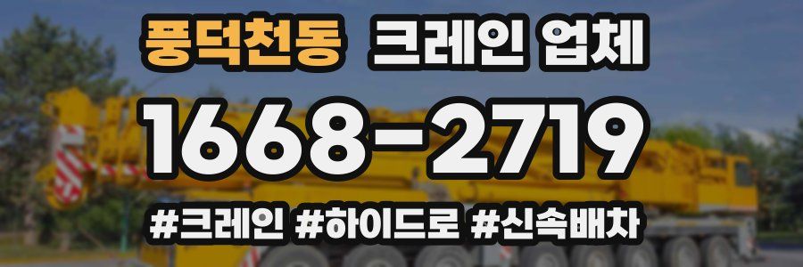 풍덕천동 크레인 업체