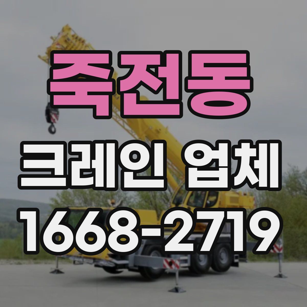 죽전동 크레인 업체
