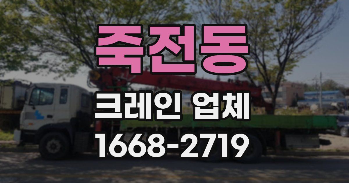 죽전동 크레인 업체