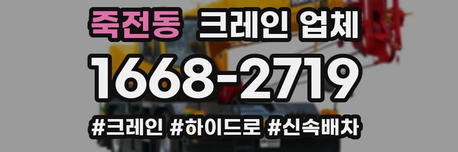 죽전동 크레인 업체