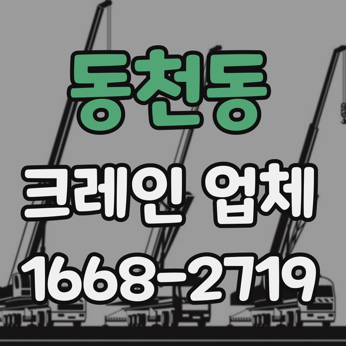 동천동 크레인 업체 현장 상황별 대응 방법