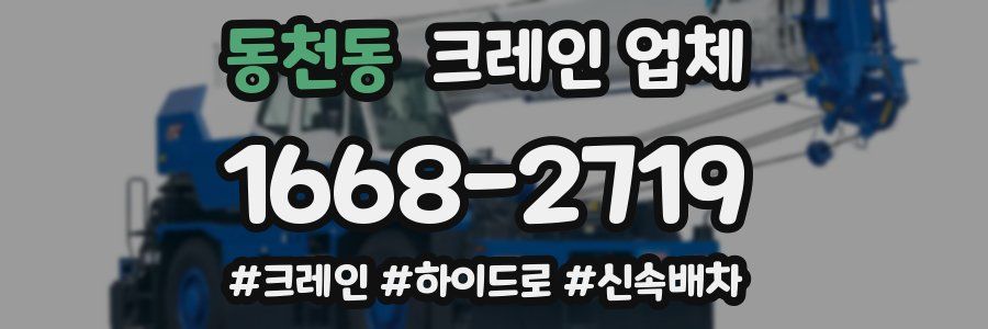 동천동 크레인 업체