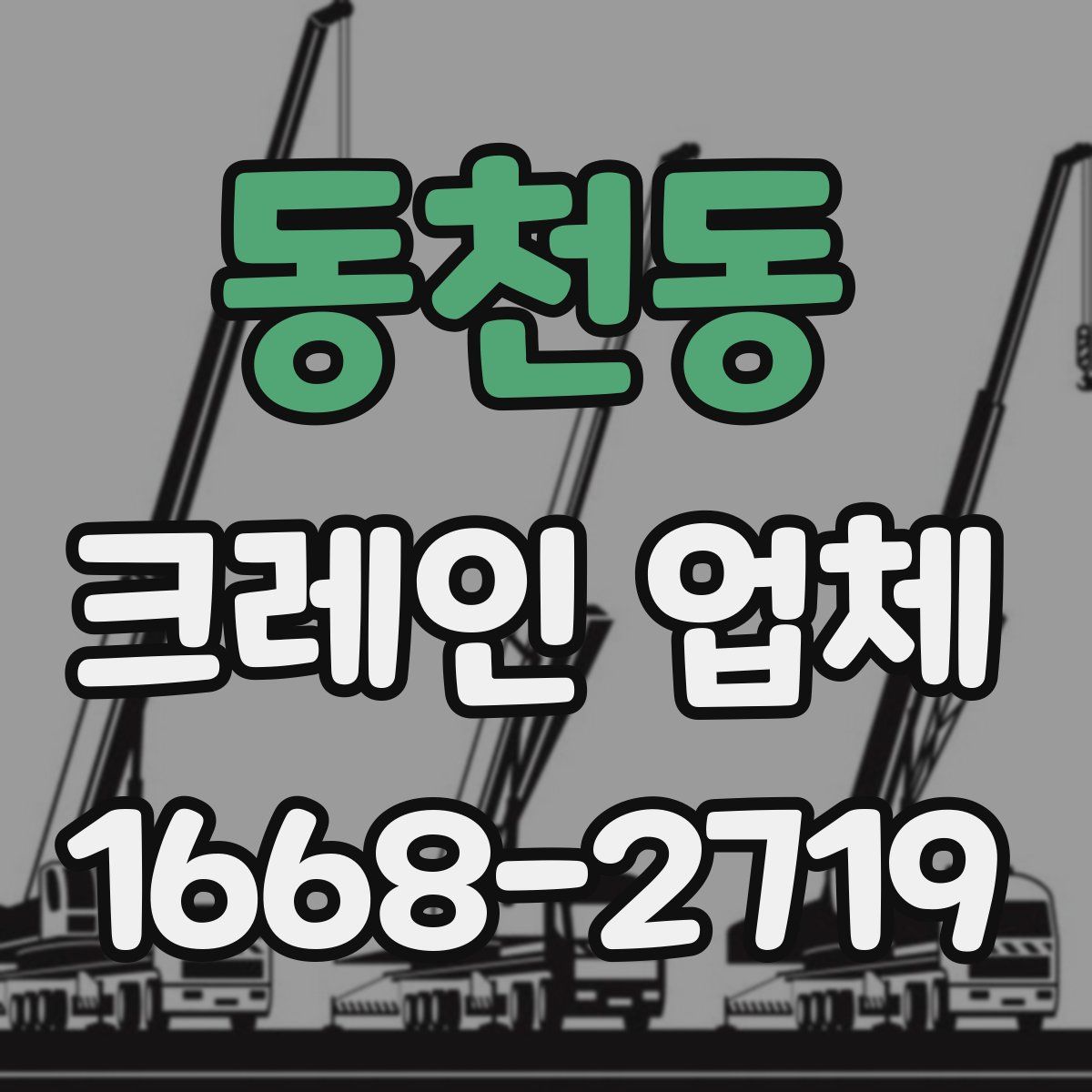 동천동 크레인 업체