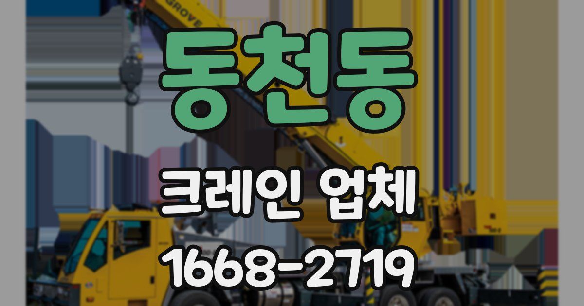 동천동 크레인 업체