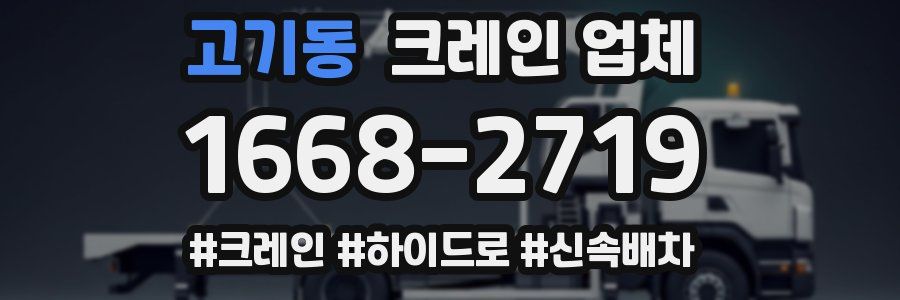고기동 크레인 업체