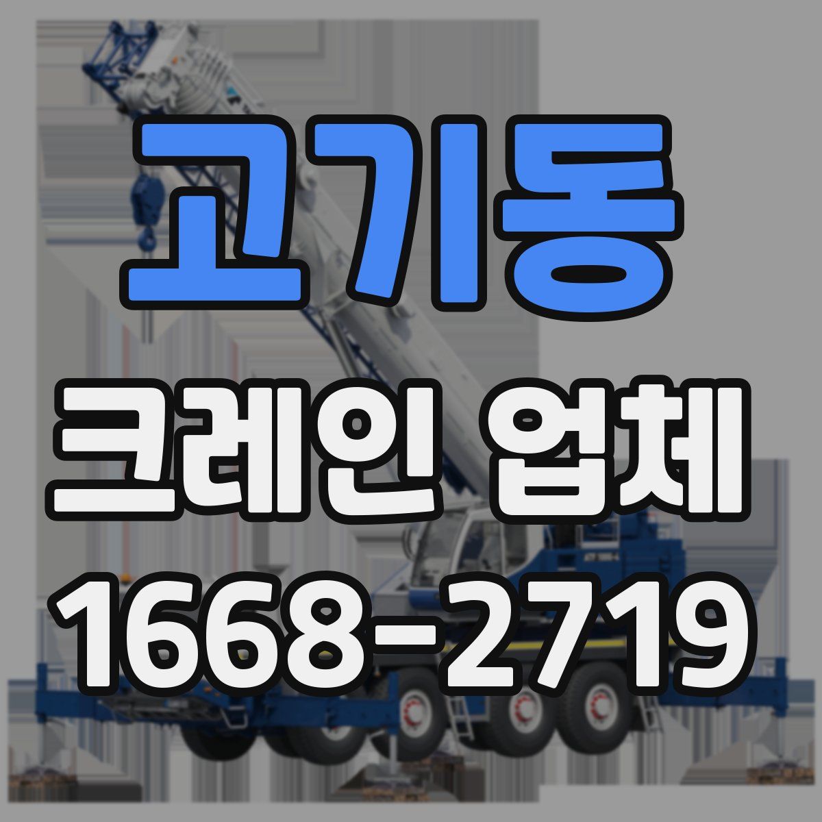 고기동 크레인 업체