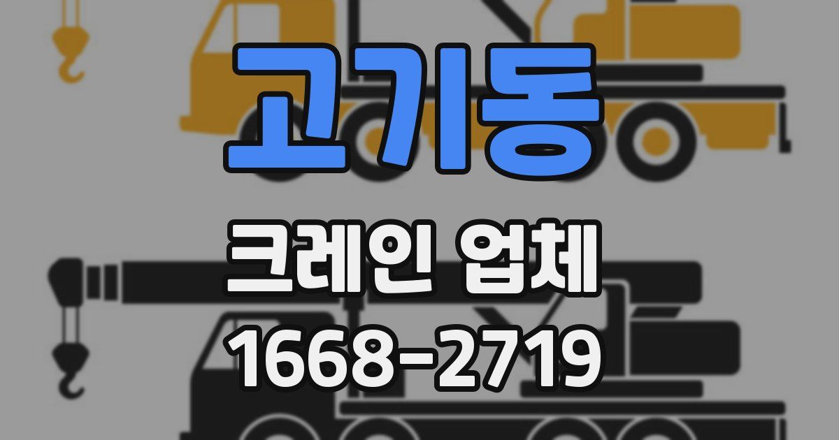 고기동 크레인 업체